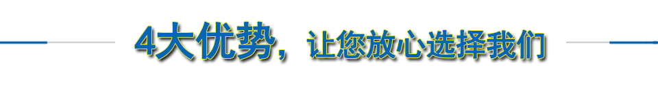四大優勢，讓你放心選擇我們